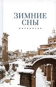 Купить Зимние сны. Антология — Фото №1