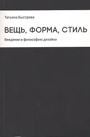 Купить Вещь, форма, стиль: Введение в философию дизайна — Фото №1