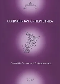 Купить Социальная синергетика (м) Егоров — Фото №1