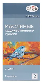 Купить Краски масляные 09цв 09мл "Студия", карт.уп., ГАММА — Фото №1