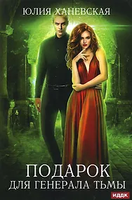 Купить Подарок для генерала Тьмы — Фото №1