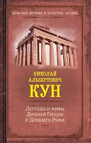 Купить Легенды и мифы Древней Греции и Древнего Рима — Фото №1
