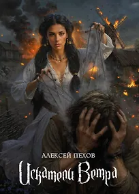 Купить Искатели ветра. Коллекционное издание — Фото №1