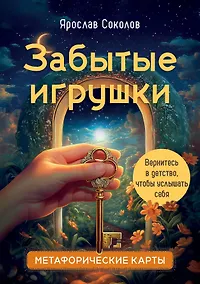 Купить Забытые игрушки: Колода для внутреннего ребёнка. Метафорические карты — Фото №1