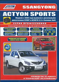 Купить SsangYong Actyon Sports в фотографиях. Модели с 2006 года выпуска с дизельными двигателями D20DT и D20DTR (2,0 л. Common Rail). Включая рестайлинговые модели c 2008 и 2012 годов. Руководство по ремонту и техническому обслуживанию (+ полезные ссылки) — Фото №1