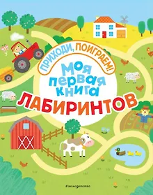 Купить Моя первая книга лабиринтов — Фото №1