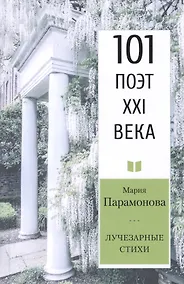 Купить Лучезарные стихи — Фото №1