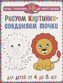 Купить Рисуем картинки - соединяем точки. Для детей от 4 до 8 лет — Фото №1