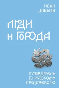 Купить Люди и города. Путеводитель по русскому Средневековью — Фото №1