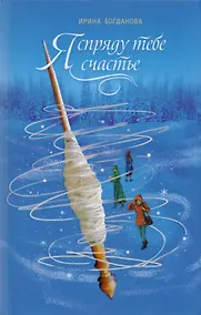 Купить Я спряду тебе счастье (Богданова) — Фото №1