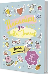 Купить Наклейки для Bullet Journal. Более 300 ярких стикеров — Фото №1