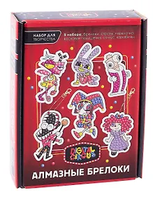 Купить Набор для творчества. Удивительный цифровой цирк. Алмазные брелоки. Цирк — Фото №1