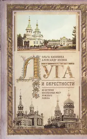 Купить Луга и окрестности. Из истории населенных мест Лужского района — Фото №1