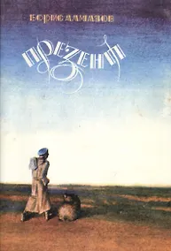 Купить Презент Повесть (илл. Маркелова-Быстрякова) (м) Алмазов — Фото №1