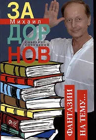 Купить Собрание сочинений. Том 6. Фантазии на тему... — Фото №1