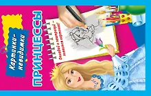 Купить Принцессы / Картинки-невидимки — Фото №1