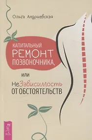 Купить Капитальный ремонт позвоночника, или НеЗависимость от обстоятельств — Фото №1