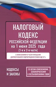 Купить Налоговый кодекс Российской Федерации на 1 июня 2025 года (1-я и 2-я части). Со всеми изменениями, законопроектами и постановлениями судов — Фото №1