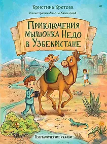 Купить Приключения мышонка Недо в Узбекистане. Географические сказки — Фото №1