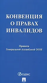 Купить Конвенция о правах инвалидов — Фото №1