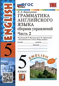 Купить Грамматика английского языка. 5 класс. Сборник упражнений. Часть 2. К учебнику И.Н. Верещагиной, О.В. Афанасьевой "Английский язык. 5 класс. В двух частях" (М.: Просвещение) — Фото №1