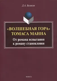 Купить «Волшебная гора» Томаса Манна. От романа испытания к роману становления. Монография — Фото №1