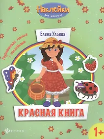 Купить Красная книга: развивающая книжка с наклейками — Фото №1