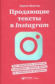 Купить Продающие тексты в Instagram : Как привлекать клиентов и развивать личный бренд на глобальной вечеринке — Фото №1