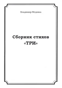 Купить Сборник стихов "Три" — Фото №1