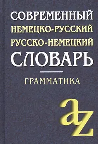 Купить Современный немецко-русский,  русско-немецкий словарь . Грамматика / 6-е изд. — Фото №1