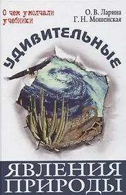 Купить Удивительные явления природы (ОЧУУ) Ларина — Фото №1