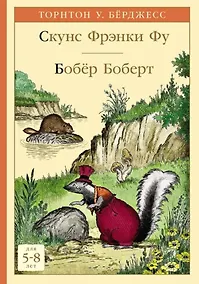 Купить Скунс Фрэнки Фу. Бобер Боберт — Фото №1
