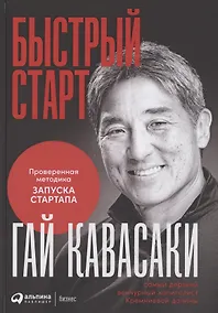 Купить Быстрый старт: Проверенная методика запуска стартапа — Фото №1