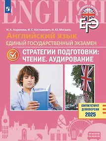 Купить ЕГЭ. Английский язык. Единый государственный экзамен. Стратегии подготовки: Чтение. Аудирование. Учебное пособие — Фото №1