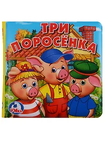 Купить Три поросёнка. Книга-пищалка для ванны — Фото №1