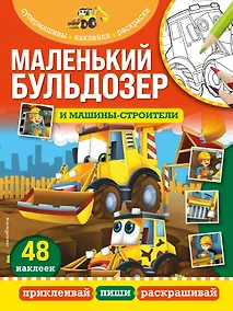 Купить Маленький бульдозер и машины-строители — Фото №1
