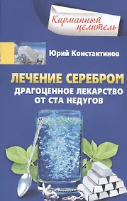 Купить Лечение серебром. Драгоценное лекарство от ста недугов — Фото №1