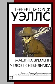 Купить Машина времени. Человек-невидимка — Фото №1