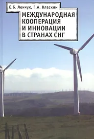 Купить Международная кооперация и инновация в странах СНГ — Фото №1
