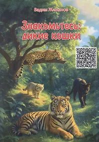 Купить Знакомьтесь: дикие кошки — Фото №1