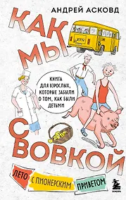 Купить Как мы с Вовкой. Лето с пионерским приветом: книга для взрослых, которые забыли о том, как были детьми — Фото №1