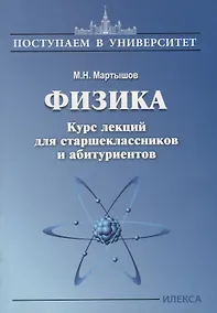 Купить Физика. Курс лекций для старшеклассников и абитуриентов — Фото №1