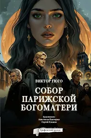 Купить Собор Парижской Богоматери. Графический роман — Фото №1