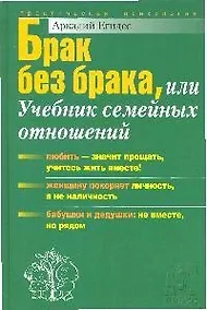 Купить Брак без брака или учебник семейных отношений — Фото №1