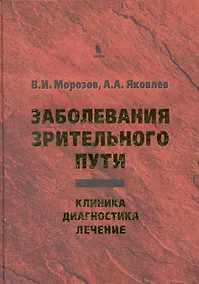 Купить Заболевания зрительного пути: Клиника. Диагностика. Лечение. — Фото №1