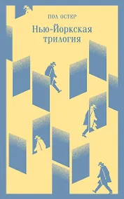 Купить Нью-Йоркская трилогия — Фото №1