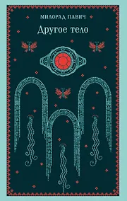 Купить Другое тело — Фото №1
