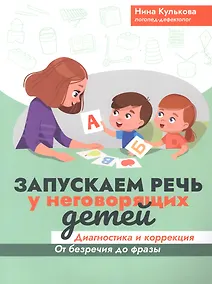 Купить Запускаем речь у неговорящих детей: диагностика и коррекция: от безречия до фразы — Фото №1