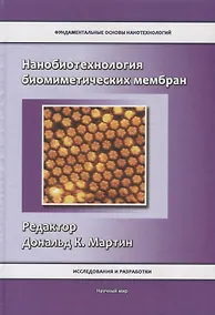 Купить Нанобиотехнология биомиметических мембран — Фото №1