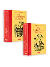 Купить Сон в красном тереме — Фото №1